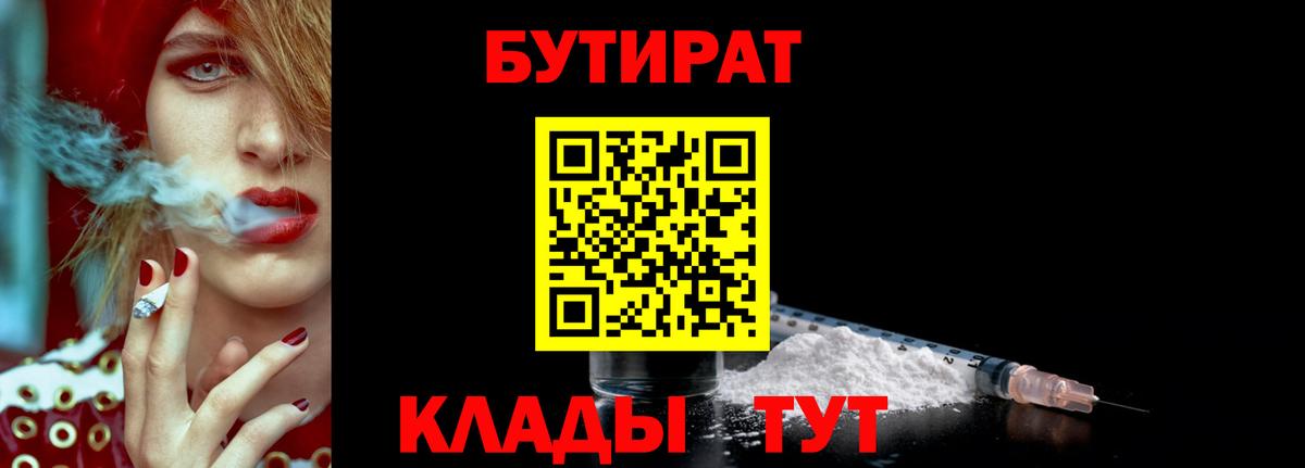 Бутират Butirat Бийск