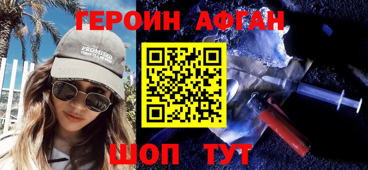 Героин Афган Бийск